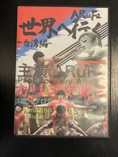 ARuFa 世界へ行く ～台流編～　DVD