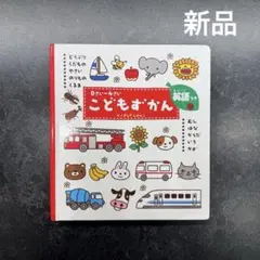 【新品】0〜4さい　こどもずかん　英語つき