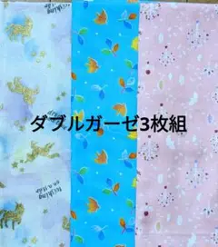 ダブルガーゼ3枚組