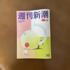 【週刊新潮】 8月7日号