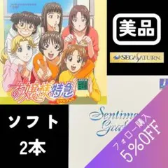 セガサターン　お嬢様特急　センチメンタルグラフティ　あかほりさとる　甲斐智久