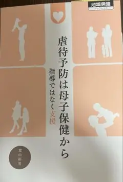 虐待予防は母子保健から