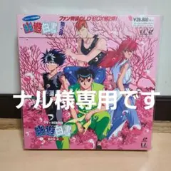 幽☆遊☆白書 レーザーディスク ボックス2