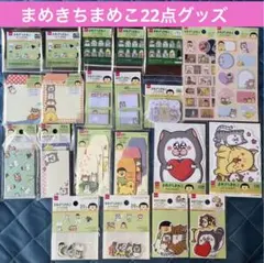 まめきちまめこ ニートの日常　22点グッズセット 新品未開封