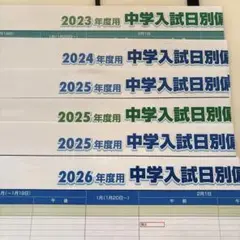サピックス　2023〜2026年度用偏差値表　6枚
