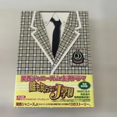 関西Jr. 誰も知らないJ学園 DVD BOX