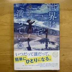 世界は「一」で満ちている 櫻いいよ著