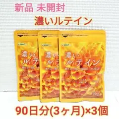 新品 濃いルテイン ゼアキサンチン エゴマ油 亜麻仁油 シードコムス 9ヶ月分①