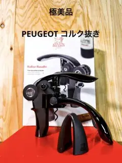 【極美品】 PEUGEOT コルク抜き