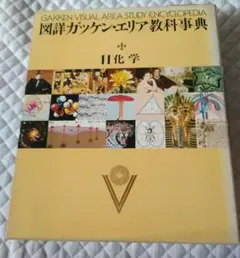 図詳ガッケン・エリア教科事典   全18巻セット 新古品 2025年最新】図詳ガッケン・エリア教科事典の人気アイテム