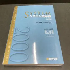 システム英単語　5訂版