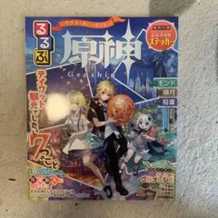 るるぶ 原神 コラボガイドブック