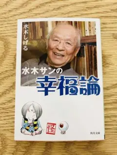 水木サンの幸福論