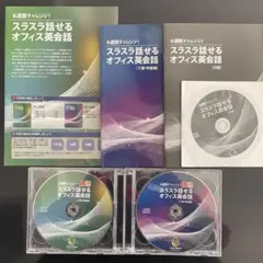 【新品・未使用】スラスラ話せるオフィス英会話 中級編✿