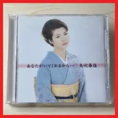 矢吹春佳 あなたがいてくれるから・・・【MC27】