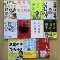 ひろゆき　西村博之 11冊セット　まとめ売り　本