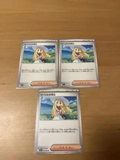 リーリエの決心 トレーナーズカード 3枚セット