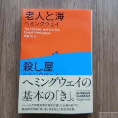 老人と海/殺し屋