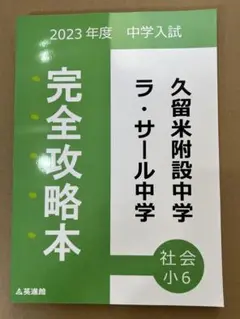 英進館　ラ・サール単元別攻略　書き込みなし 2025年最新】ラサール 完全攻略本の人気アイテム - メルカリ