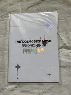 「THE IDOLM@STER MOVIE 輝きの向こう側へ」パンフレット
