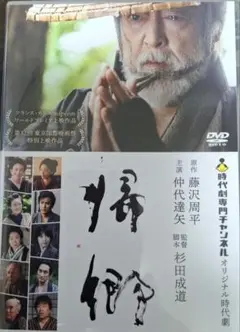 帰郷 DVD 藤沢周平 原作 仲代達矢