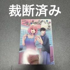 こういうのがいい 10巻　裁断済み