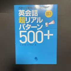 英会話 超リアルパターン500+