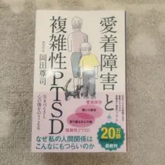 愛着障害と複雑性PTSD : 生きづらさと心の傷をのりこえる