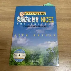 喫煙防止教育 NICE II