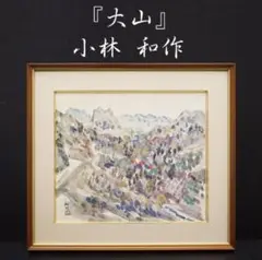 小林幸子 肖像画 M.Fujii 13/100 リトグラフ 額装 美術品No.2 小林幸子 肖像画 M.Fujii 13/100 リトグラフ 額装 美術品No.2
