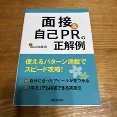 面接&自己PRの正解例