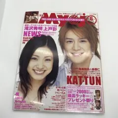 集英社 明星 Myojo 2005年 6月号 付録付き 表紙 滝沢秀明 上戸彩