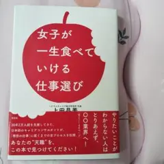 女子が一生食べて行ける仕事選び