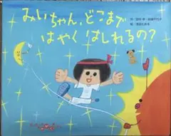 【絶版　初版本】「みいちゃん、どこまではやくはしれるの?」はじめてのかがくえほん