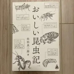 おいしい昆虫記