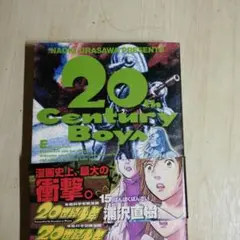 20世紀少年 本格科学冒険漫画 15