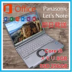【良品】Panasonic レッツノート i5 SSD256GB オフィス 軽量