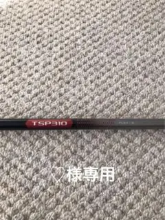 レフティ タイトリストTSP310シャフト