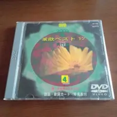 演歌ベスト12 2003 男性編 DVD