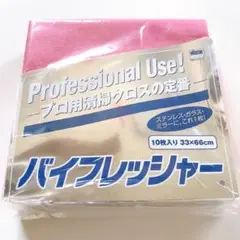 新品未使用品★バイフレッシャー★10枚入り★ピンク★日本バイリーン株式会社★