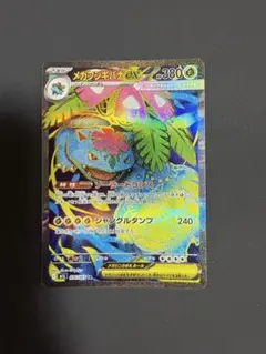 メガフシギバナex SR