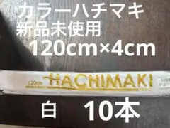 カラーハチマキ　白　はちまき　新品未使用　120cm×4cm 10本