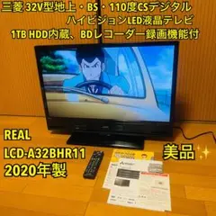 【2020年製】三菱 32テレビ LCD-A32BHR11  HDD内蔵 DVD Amazon.co.jp: 三菱 32V型地上・BS・110度CSデジタル