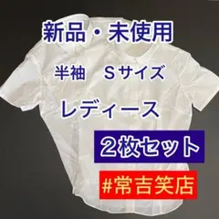 ⑨２枚セット【新品・未使用】レディース　カッターシャツ　Sサイズ