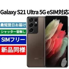 ✅未開封品 Galaxy S21 Ultra ブラウン SIMフリー海外版913