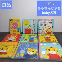 良品　こども ちゃれんじ ぷち baby各種絵本9冊セット