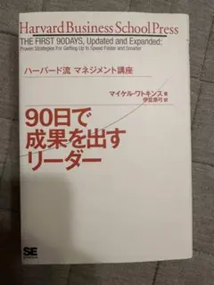 90日で成果を出すリーダー