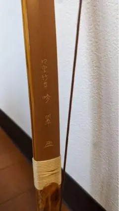 ✴︎年末限定✴︎ 永野一萃 四宝竹カヤ 吟翠 四寸伸19kg
