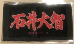 阪神タイガース 石井大智選手　応援プリントミニタオル ノベルティ
