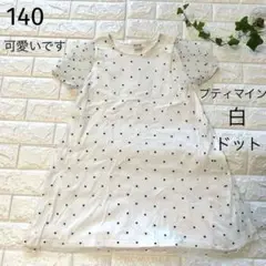 可愛い　140 プティマイン　ドットワンピース　ホワイト　チュール